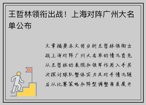 王哲林领衔出战！上海对阵广州大名单公布