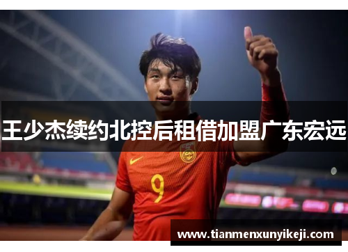 王少杰续约北控后租借加盟广东宏远