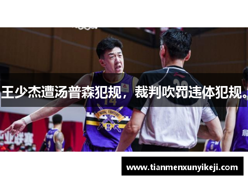 王少杰遭汤普森犯规，裁判吹罚违体犯规。