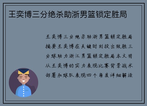 王奕博三分绝杀助浙男篮锁定胜局