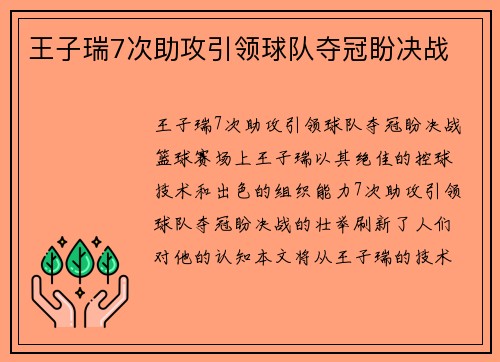 王子瑞7次助攻引领球队夺冠盼决战