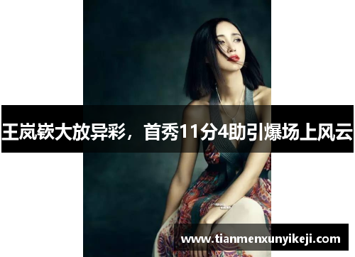 王岚嵚大放异彩，首秀11分4助引爆场上风云