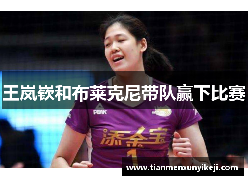 王岚嵚和布莱克尼带队赢下比赛