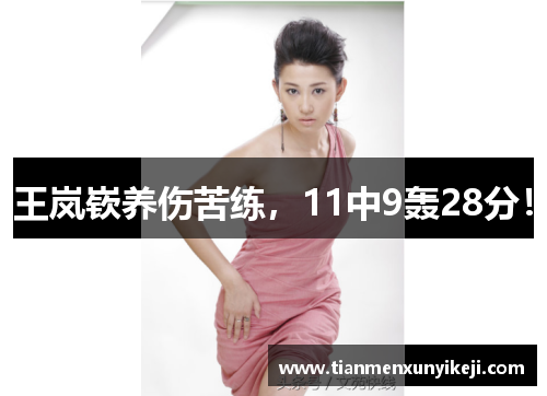 王岚嵚养伤苦练，11中9轰28分！