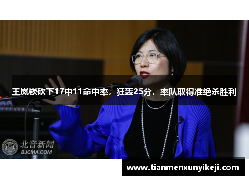 王岚嵚砍下17中11命中率，狂轰25分，率队取得准绝杀胜利