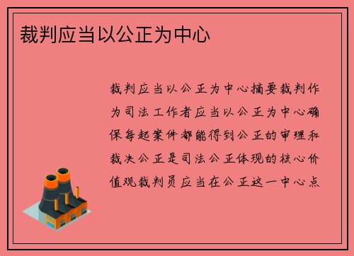裁判应当以公正为中心