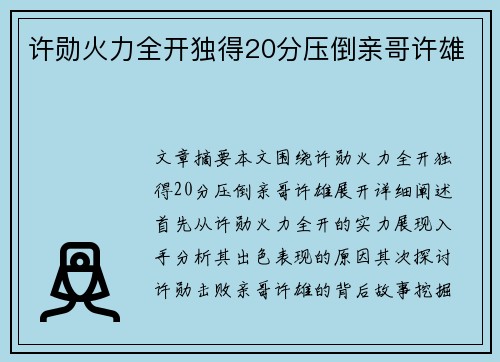 许勋火力全开独得20分压倒亲哥许雄