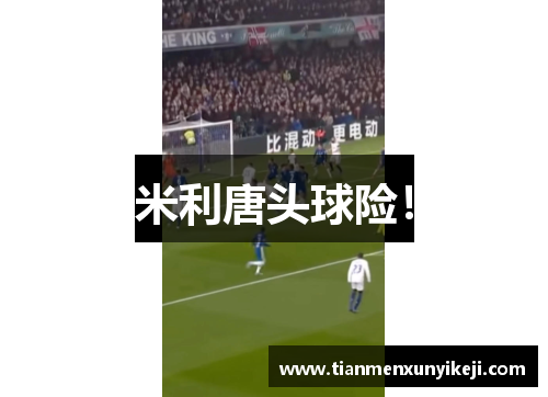 米利唐头球险！