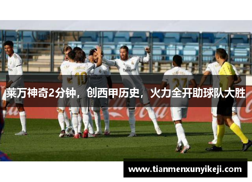 莱万神奇2分钟，创西甲历史，火力全开助球队大胜