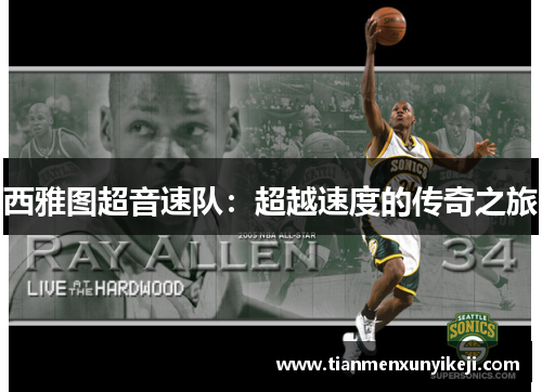 西雅图超音速队：超越速度的传奇之旅
