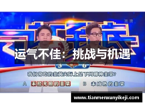 运气不佳：挑战与机遇