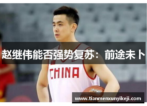 赵继伟能否强势复苏：前途未卜